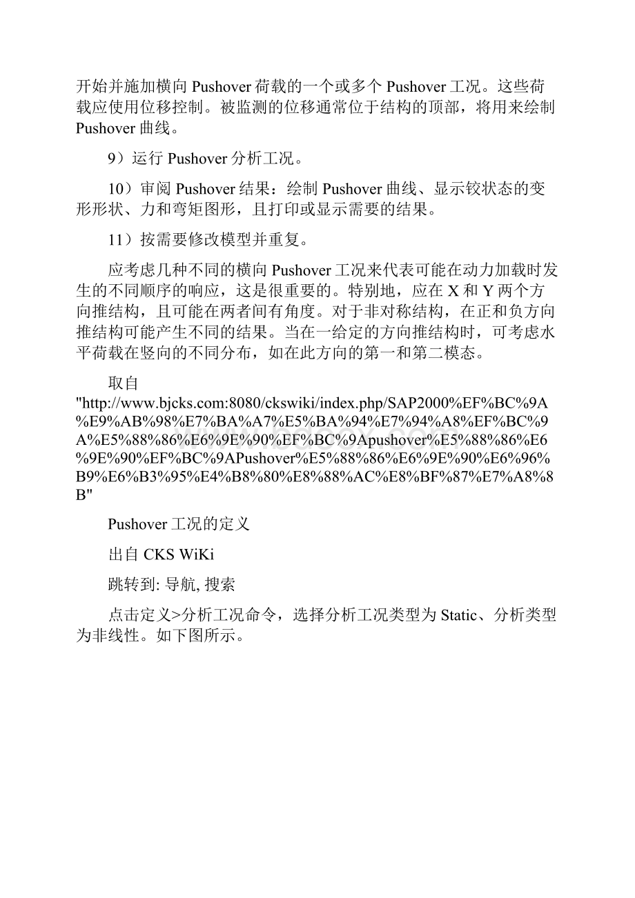 Pushover分析方法一般过程Word格式文档下载.docx_第2页