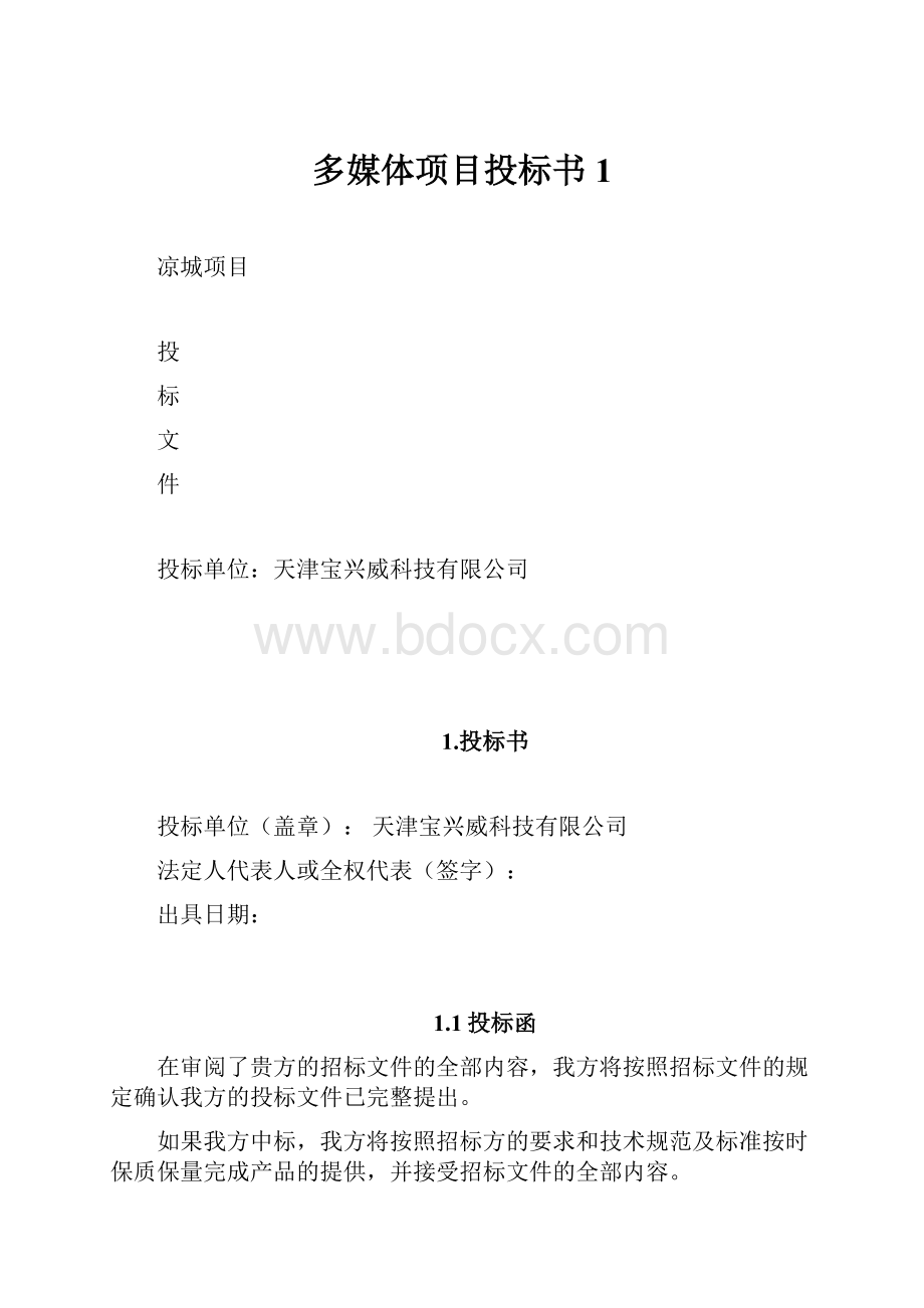 多媒体项目投标书1.docx_第1页