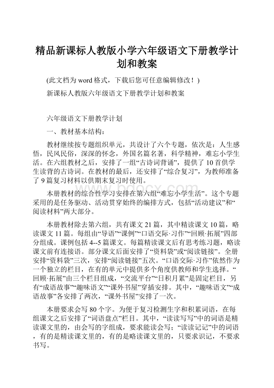 精品新课标人教版小学六年级语文下册教学计划和教案.docx