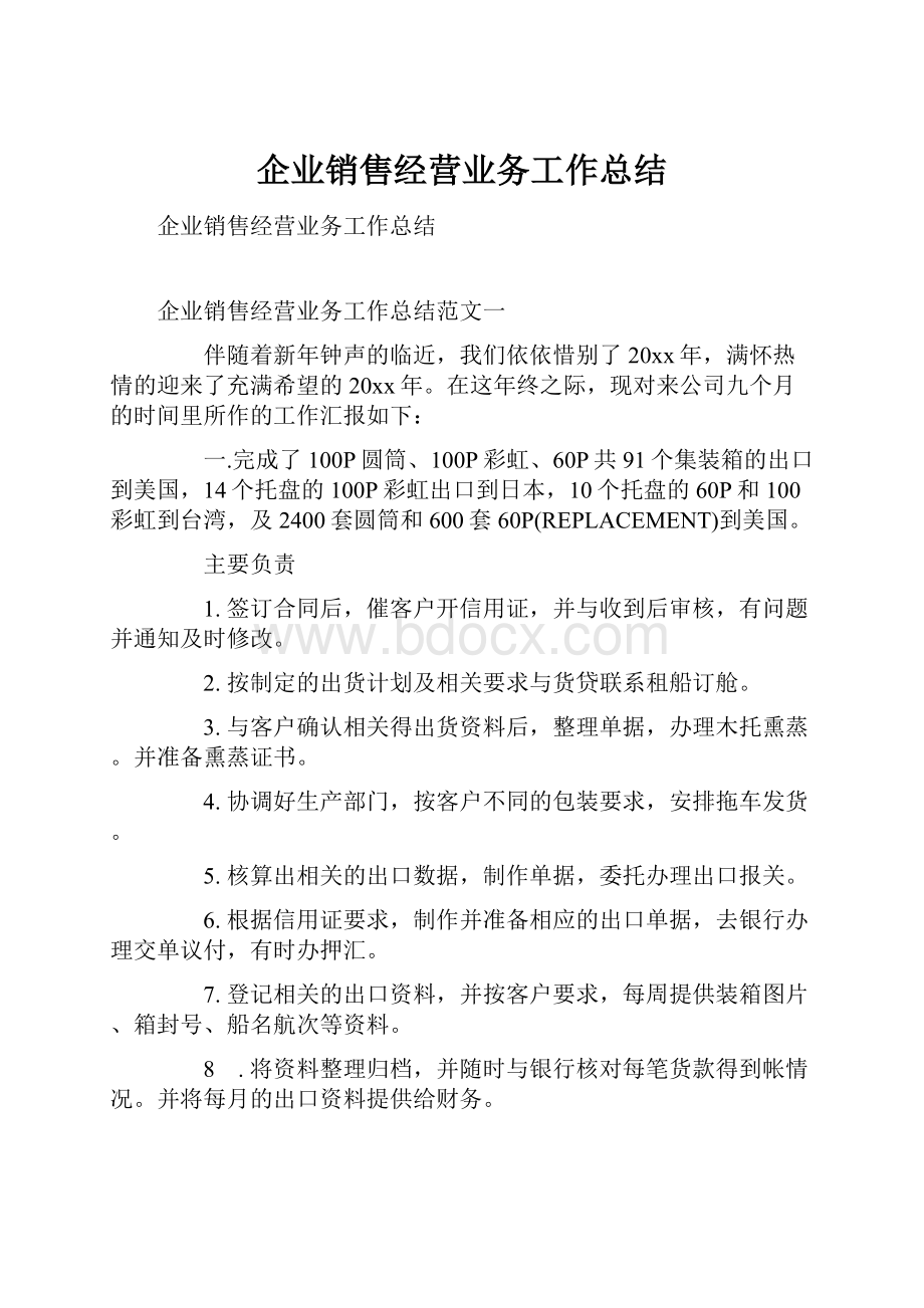 企业销售经营业务工作总结.docx