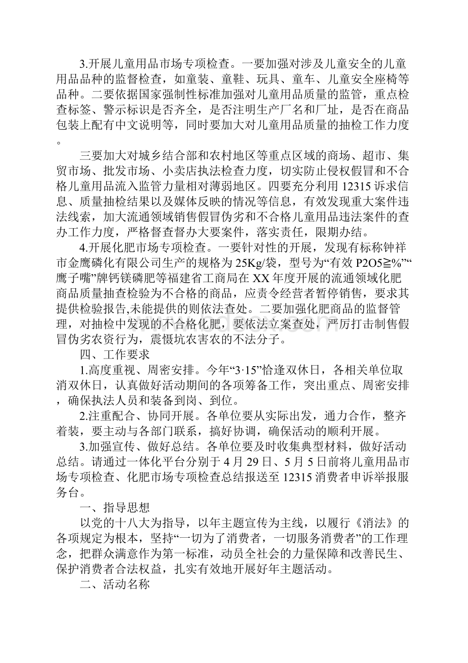 315消费者权益日法律宣传活动方案精选.docx_第2页