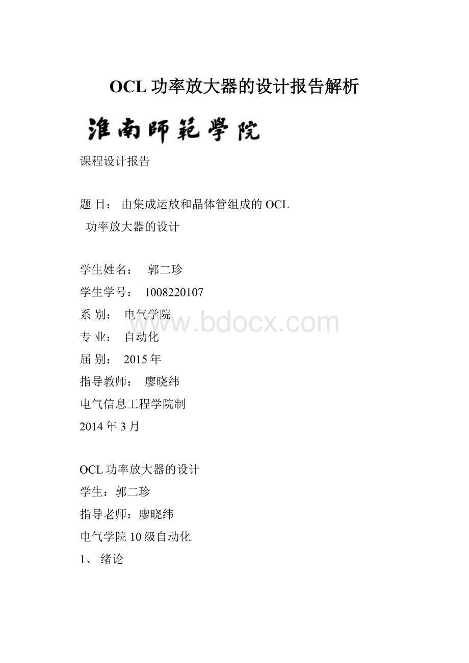 OCL功率放大器的设计报告解析.docx