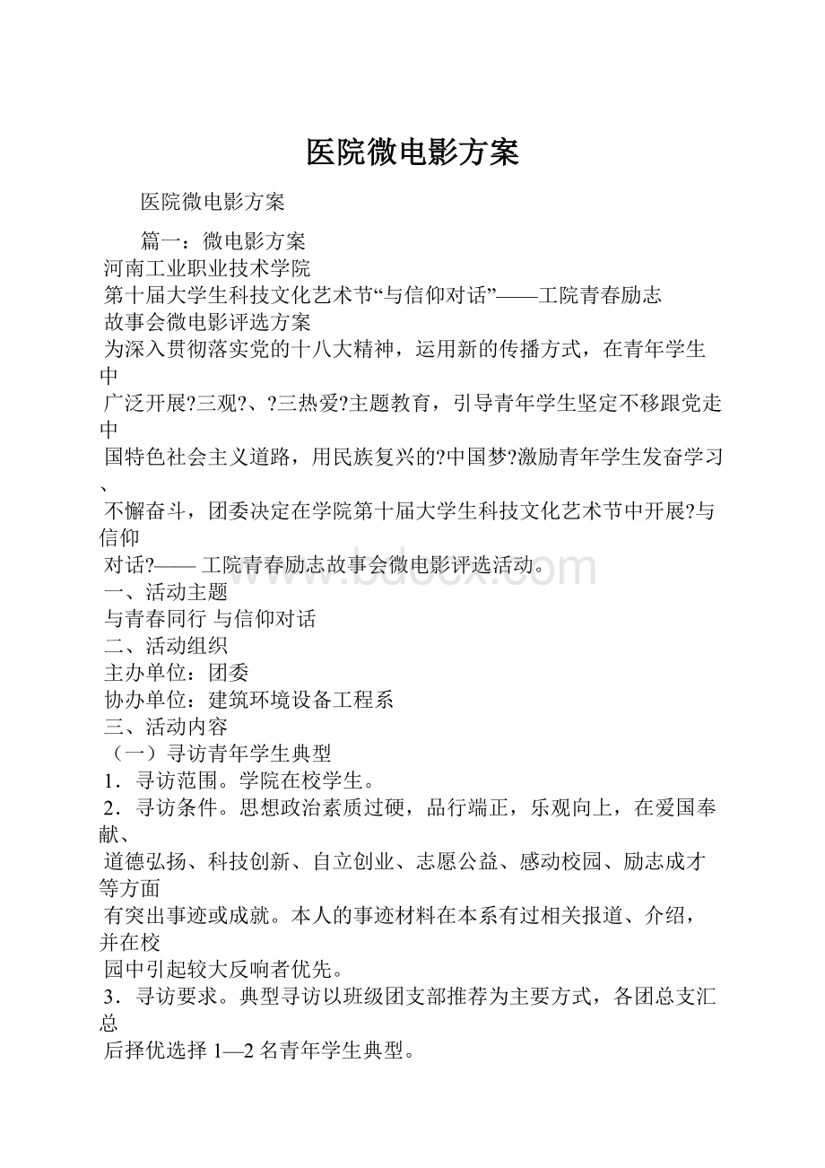 医院微电影方案.docx_第1页