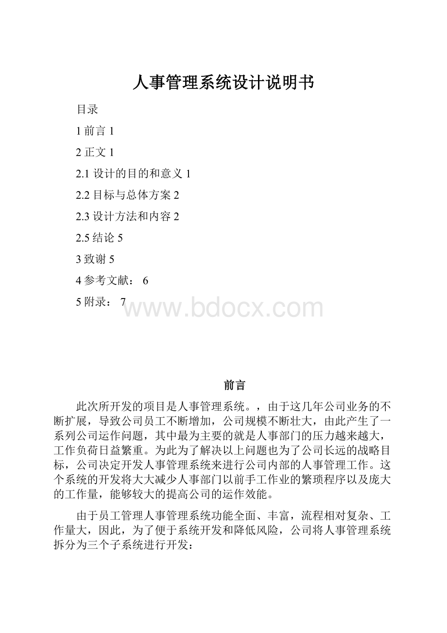 人事管理系统设计说明书.docx_第1页