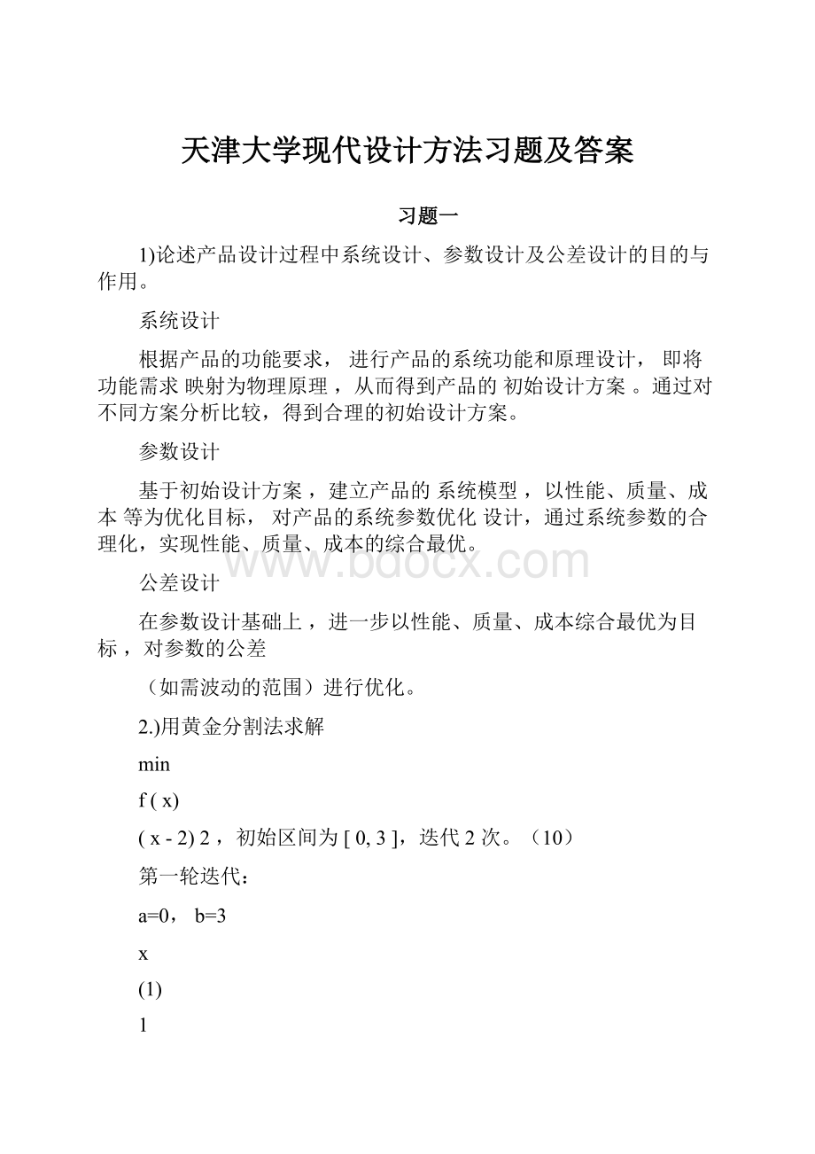 天津大学现代设计方法习题及答案.docx_第1页