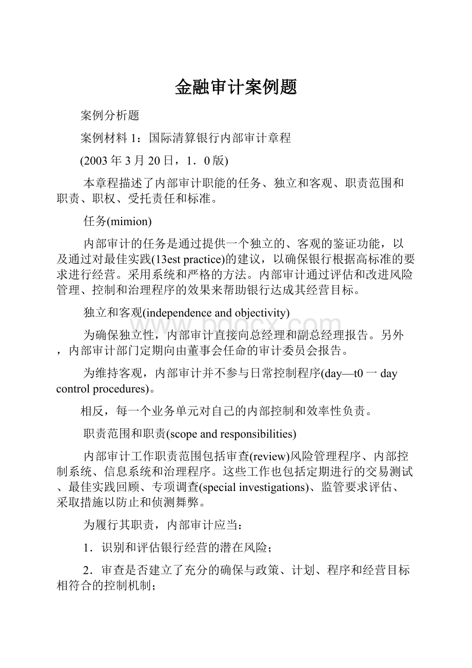 金融审计案例题.docx_第1页