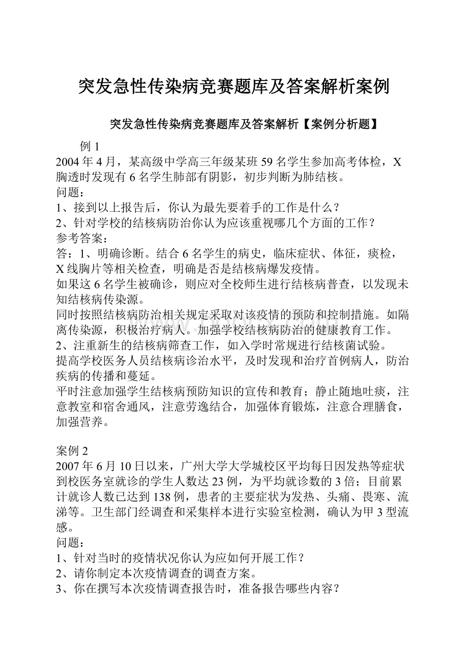 突发急性传染病竞赛题库及答案解析案例Word下载.docx_第1页