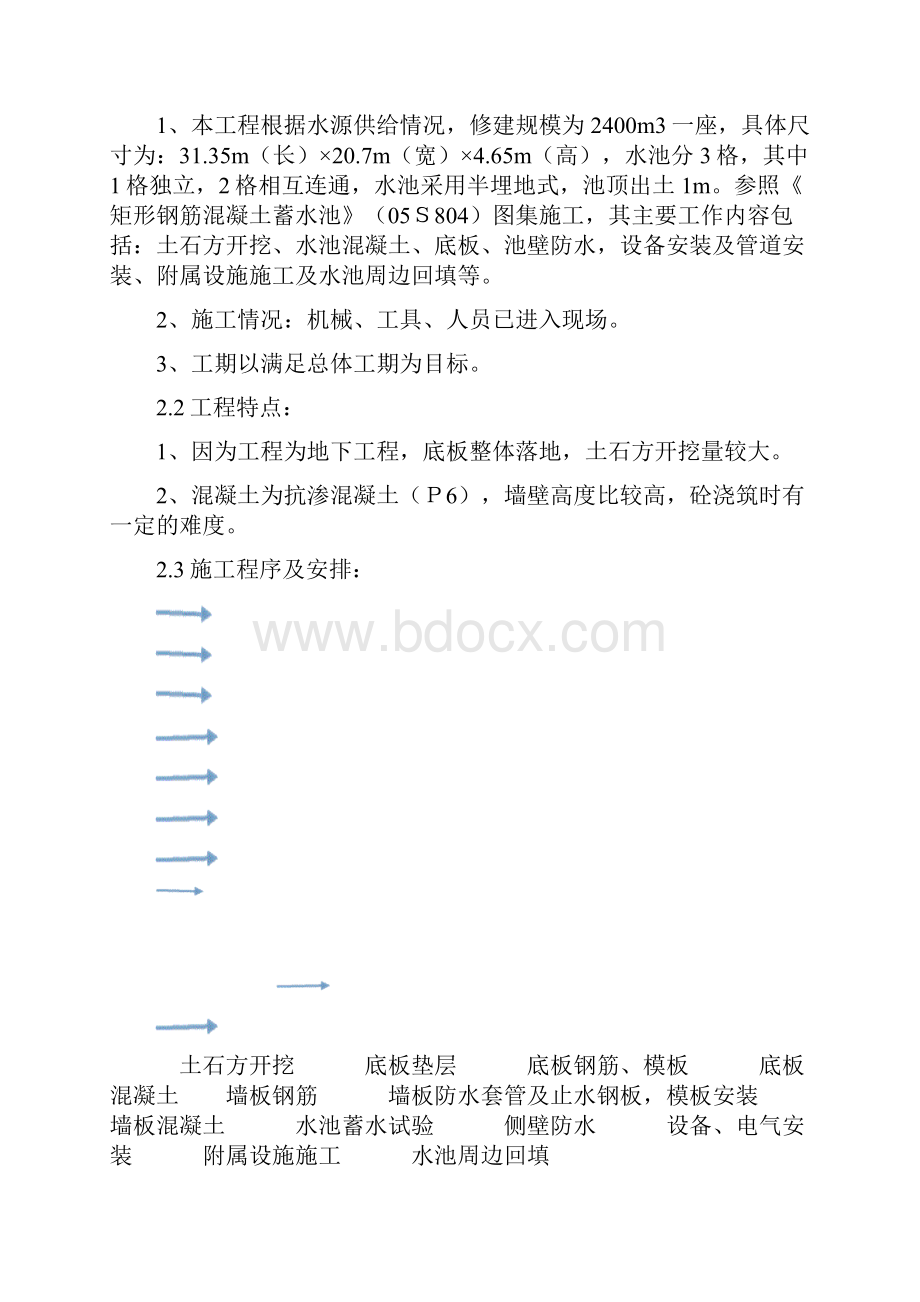 蓄水池方案Word文档下载推荐.docx_第2页