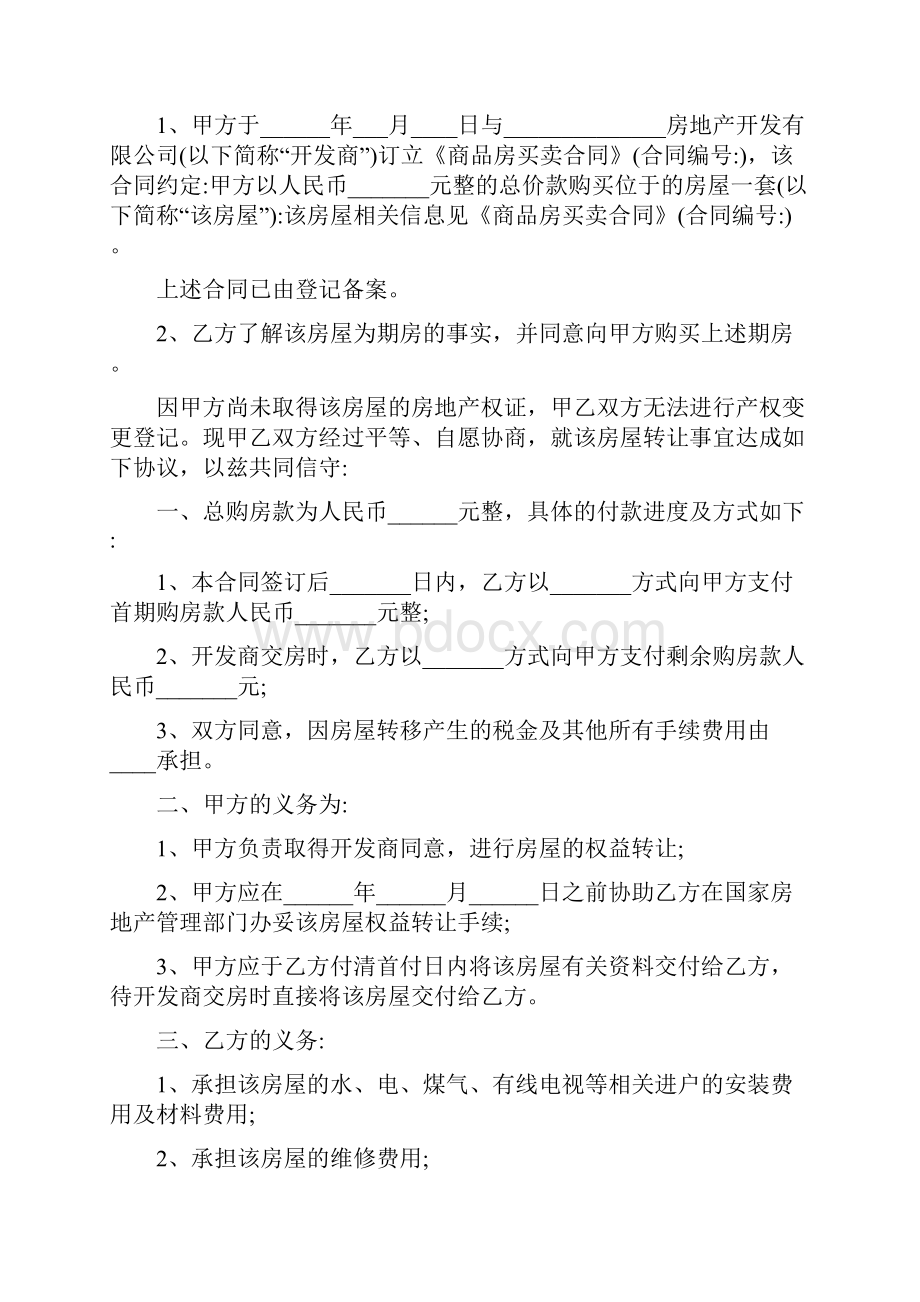 期房买卖合同完整版Word文件下载.docx_第2页