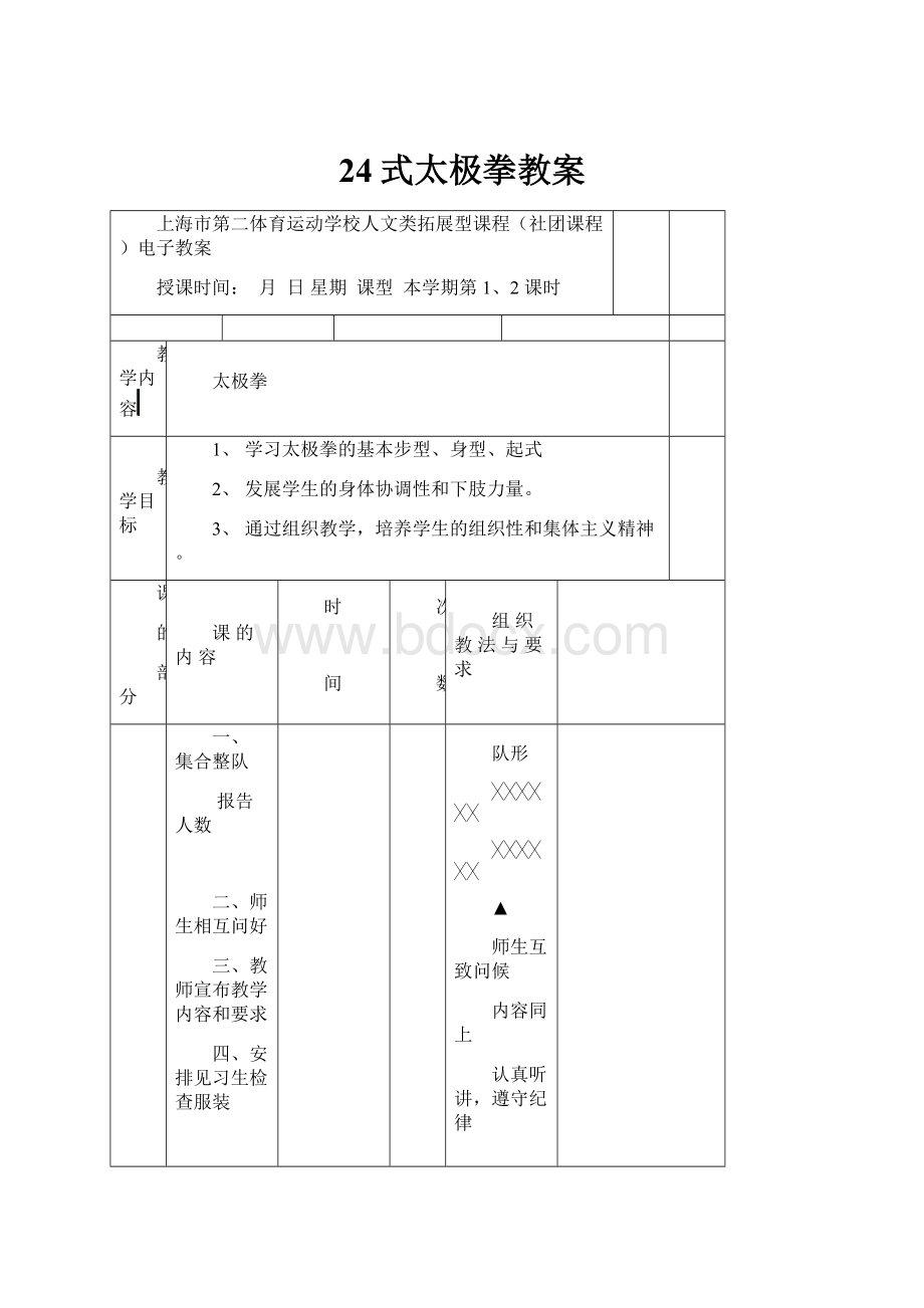 24式太极拳教案.docx