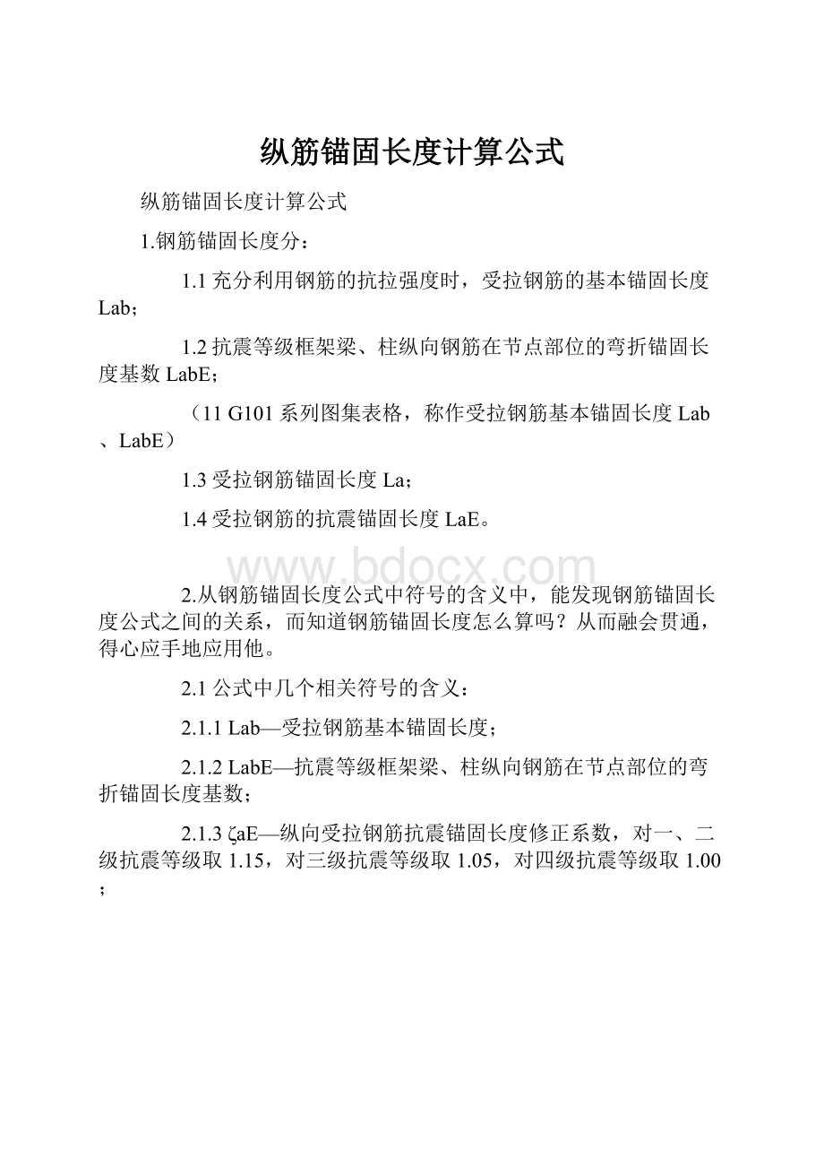 纵筋锚固长度计算公式.docx