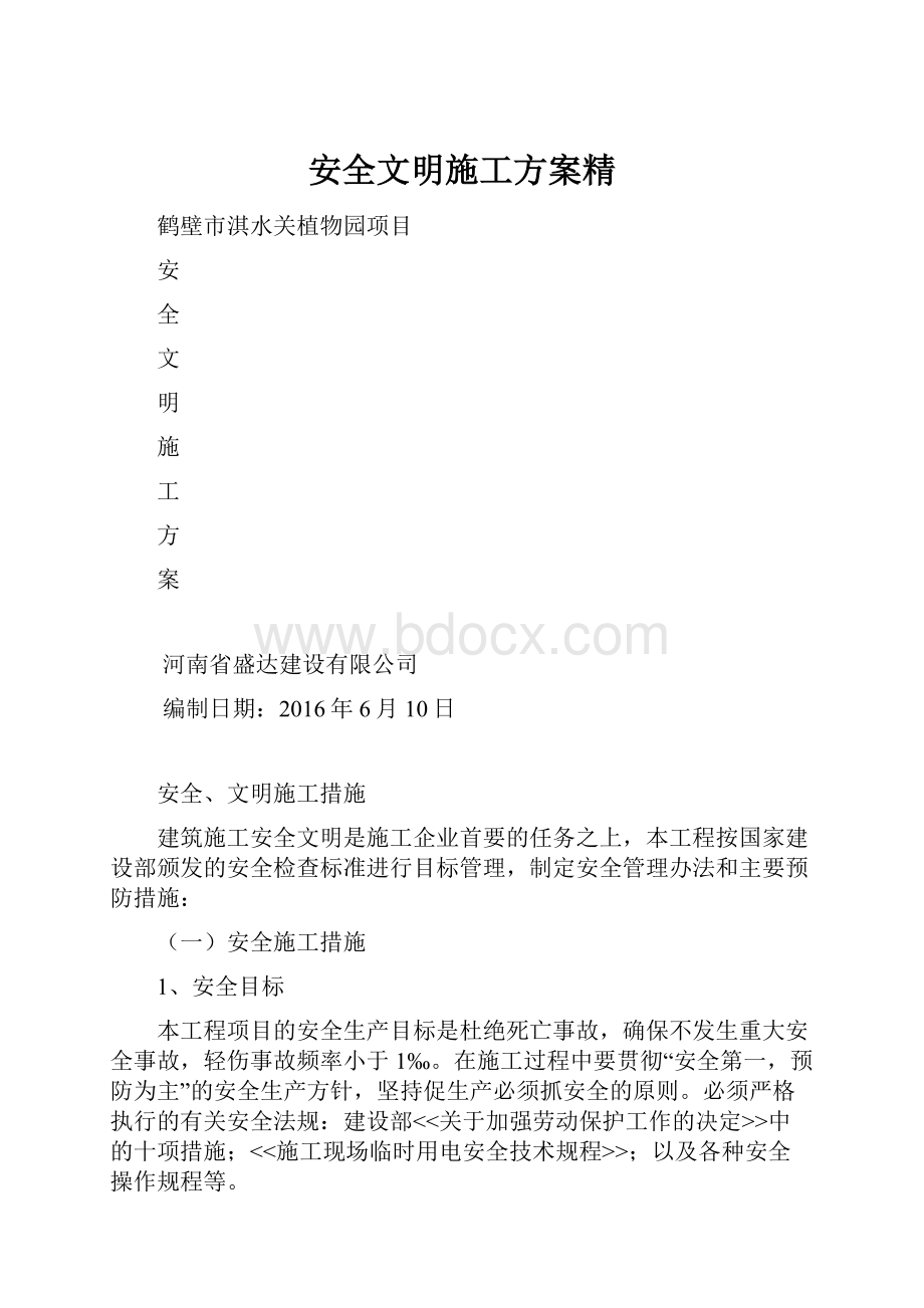 安全文明施工方案精.docx