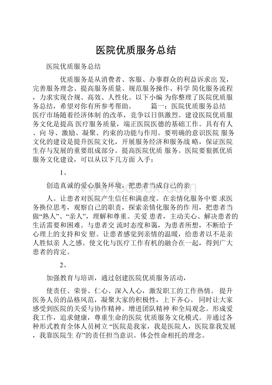 医院优质服务总结.docx