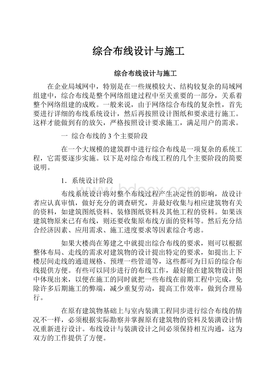 综合布线设计与施工.docx_第1页