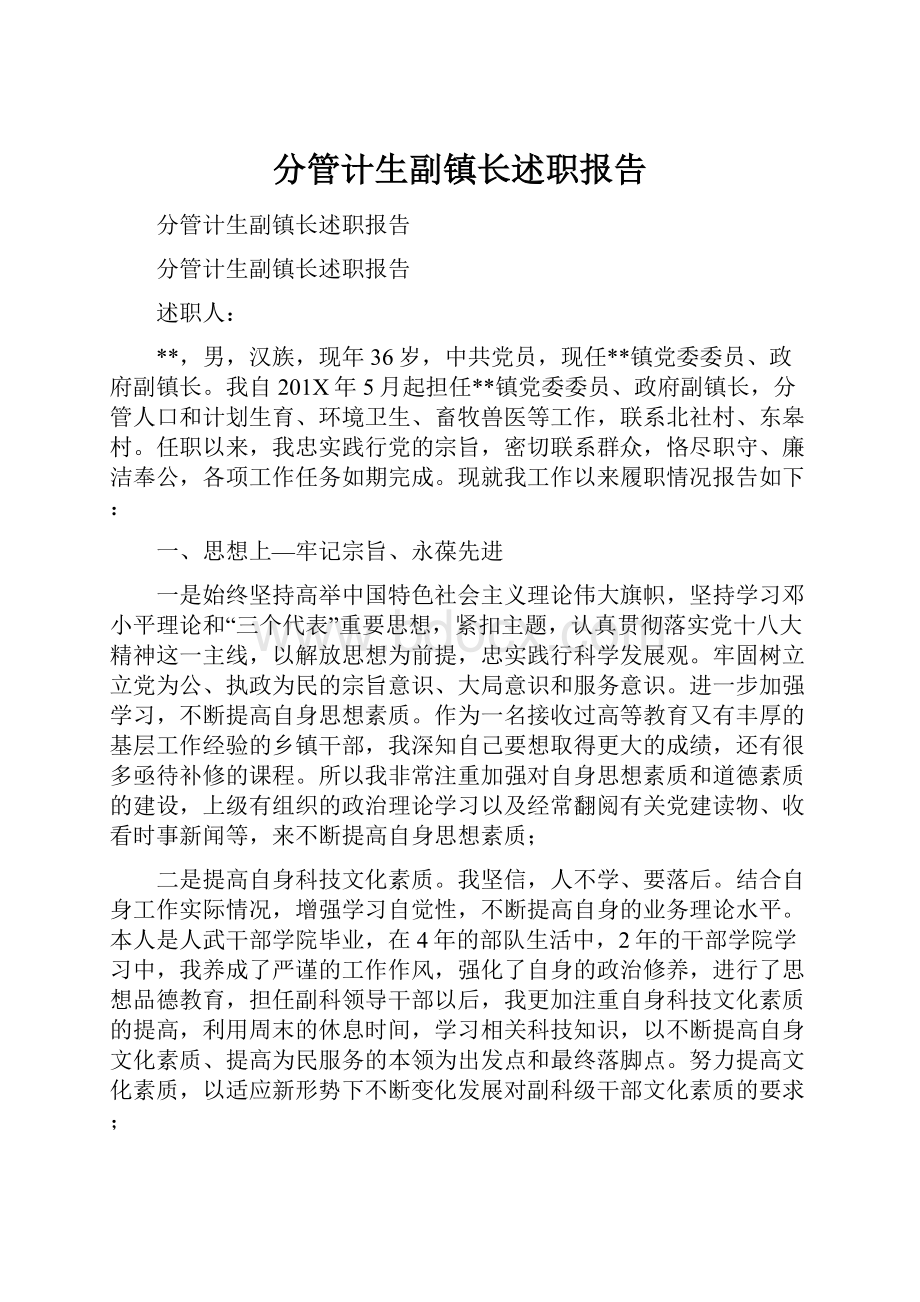 分管计生副镇长述职报告.docx_第1页