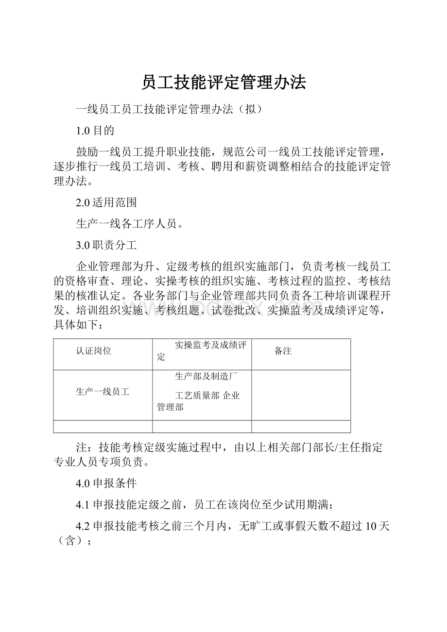 员工技能评定管理办法.docx_第1页