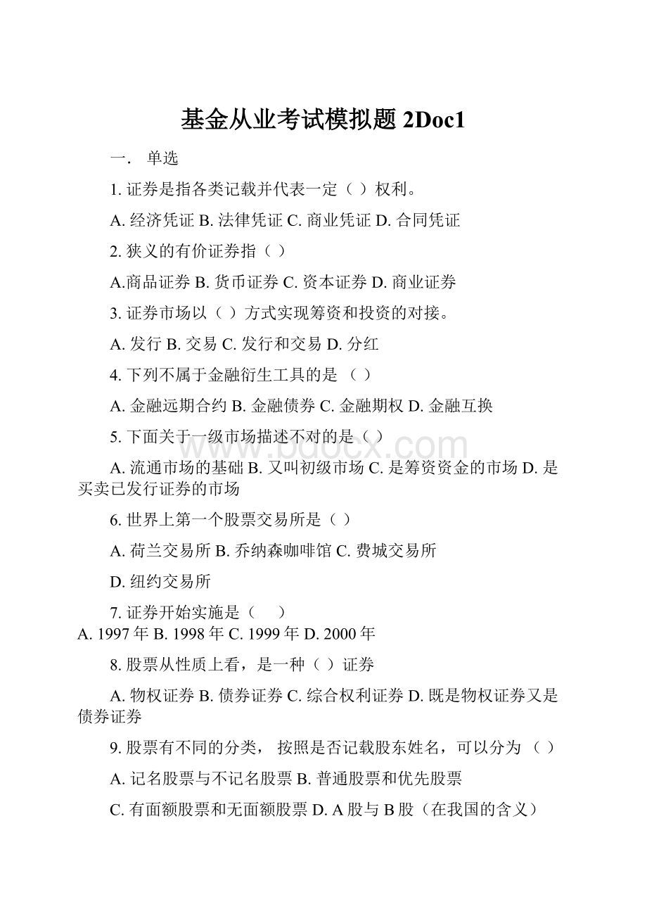 基金从业考试模拟题2Doc1.docx