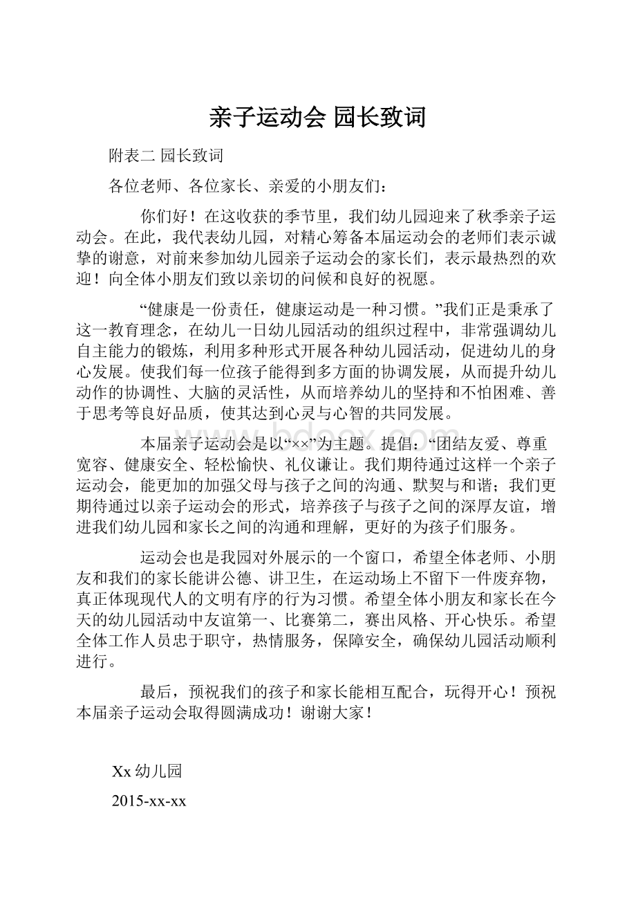 亲子运动会 园长致词Word文件下载.docx