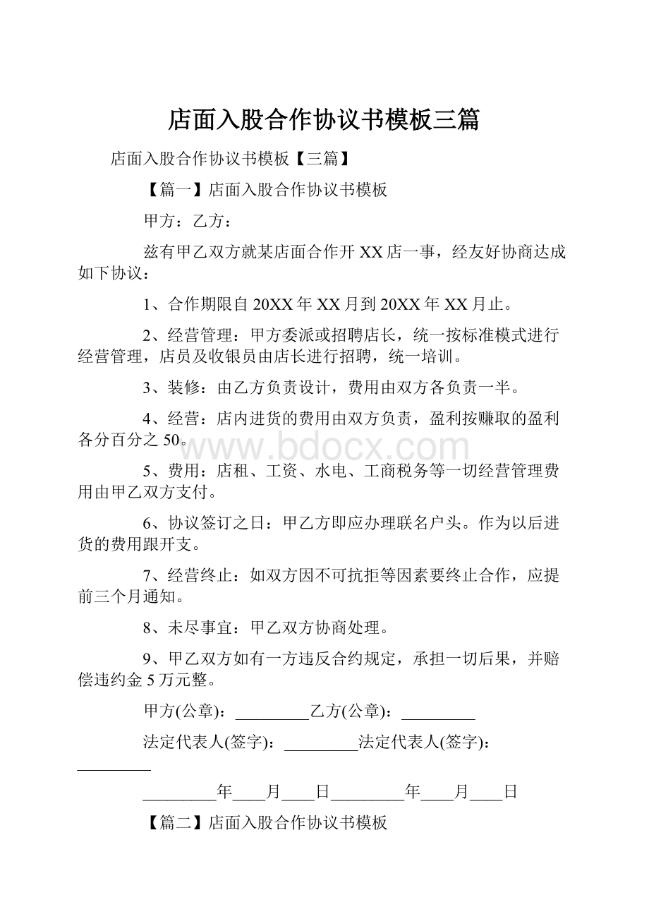 店面入股合作协议书模板三篇.docx