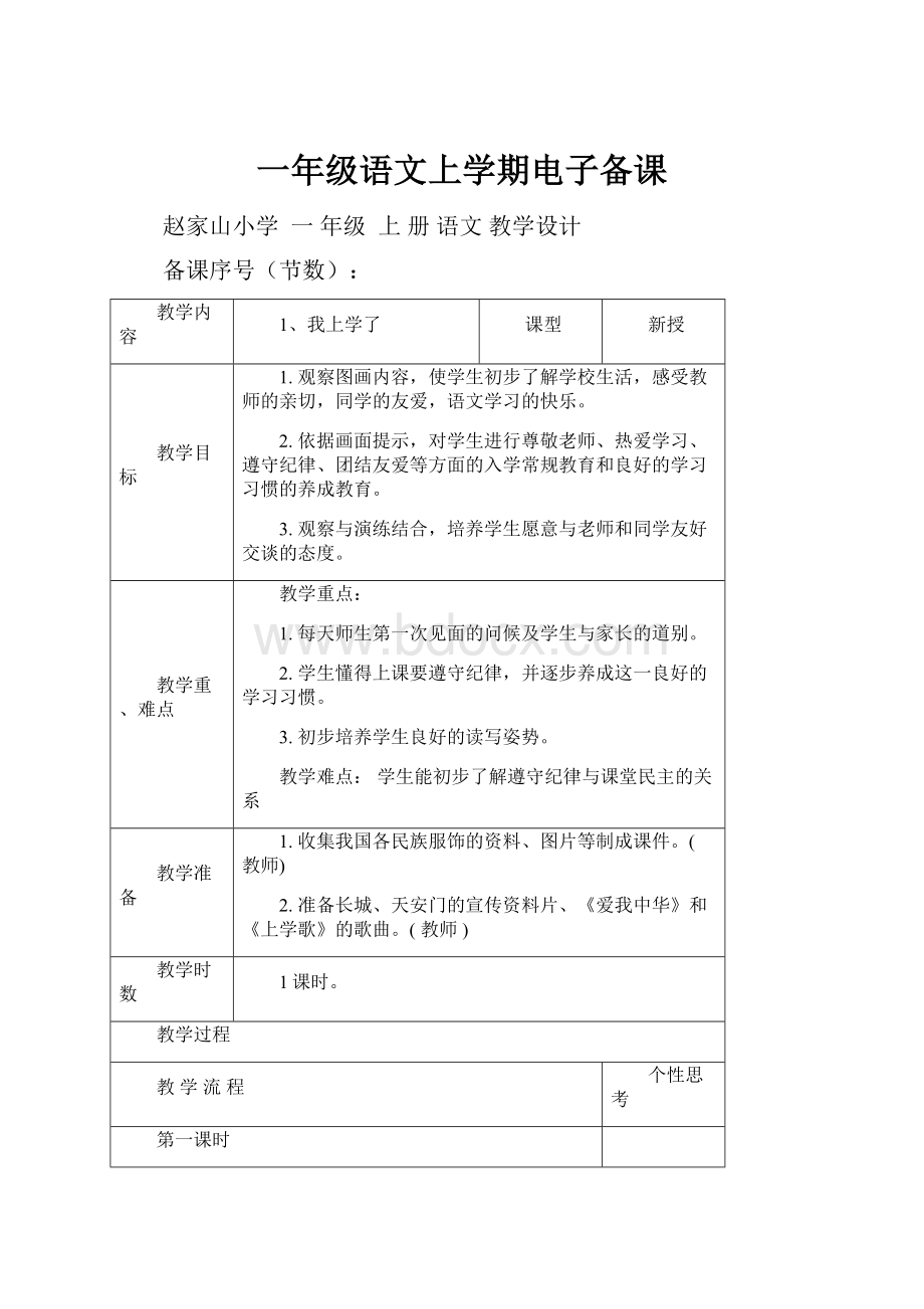 一年级语文上学期电子备课Word文档格式.docx