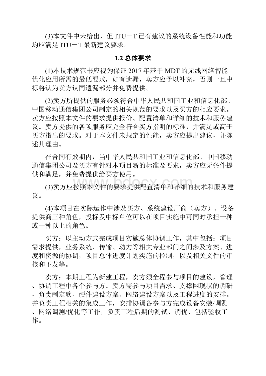 电信运营商行业项目技术规范书湖北移动基于MDT的无线网络智能优化应用项目技术规范书.docx_第2页