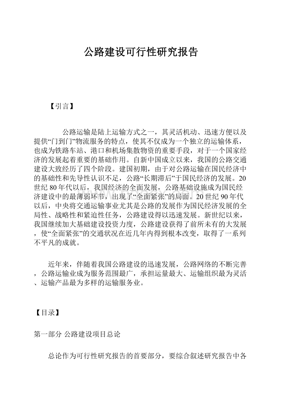 公路建设可行性研究报告Word文档格式.docx