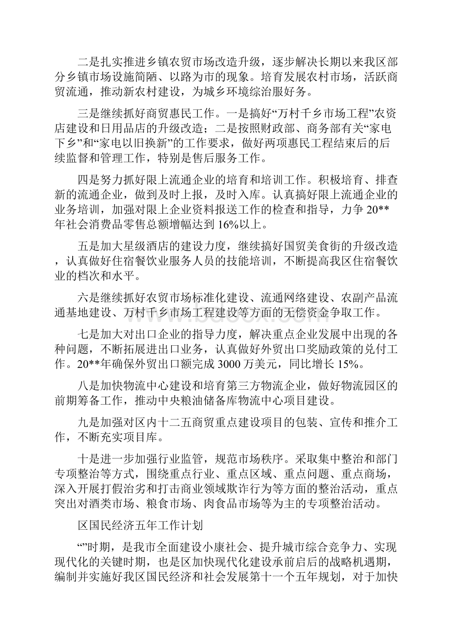 区商务局工作计划与区国民经济五年工作计划汇编.docx_第2页