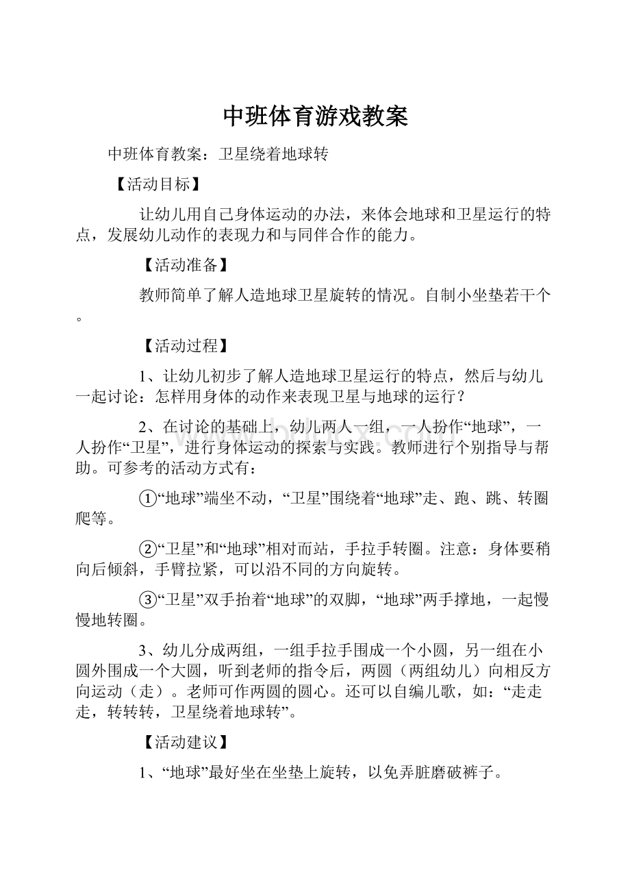 中班体育游戏教案Word文档下载推荐.docx_第1页