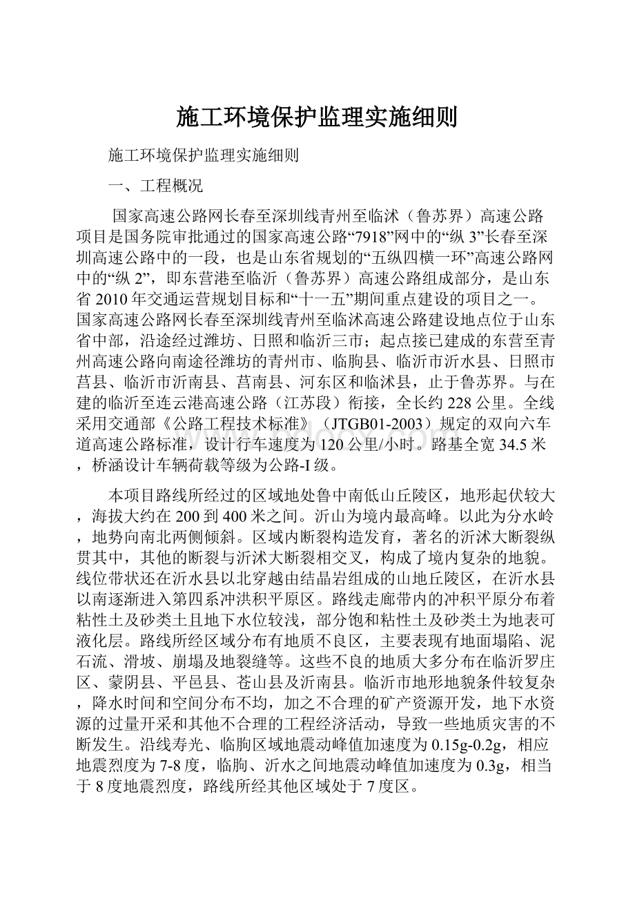 施工环境保护监理实施细则Word格式文档下载.docx