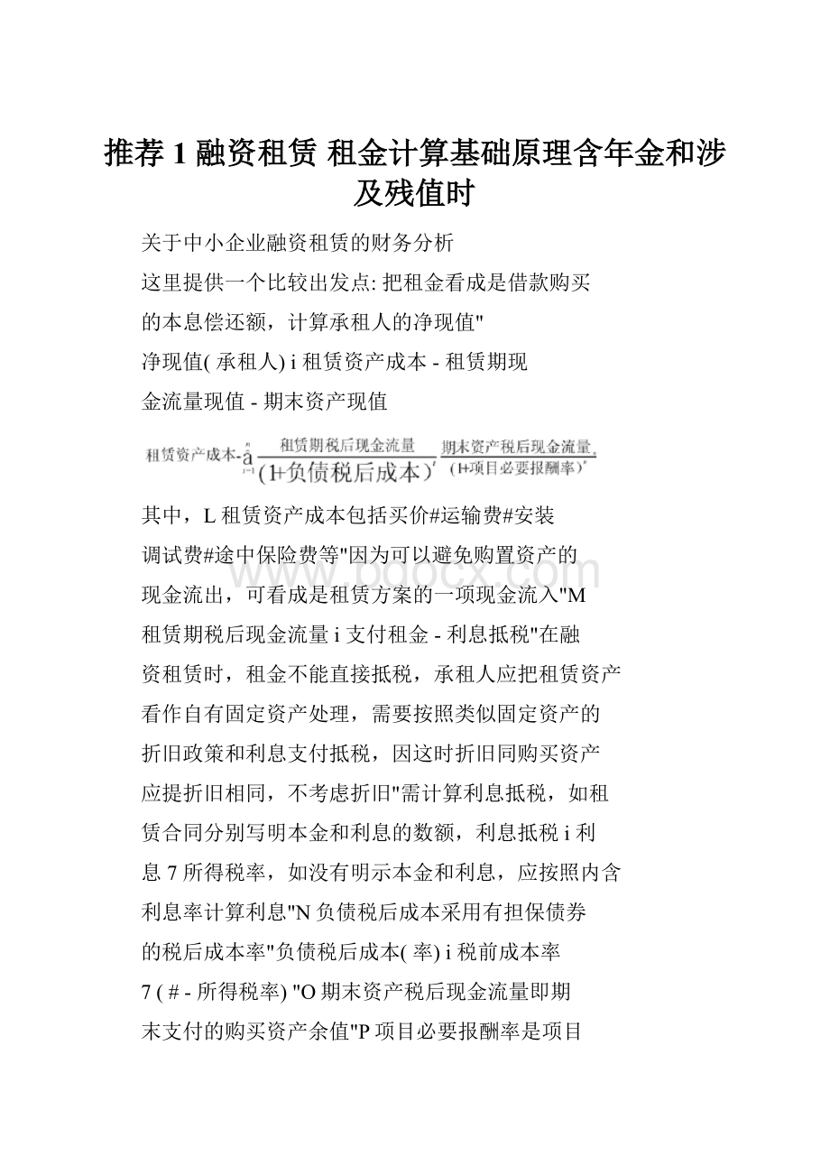 推荐1 融资租赁 租金计算基础原理含年金和涉及残值时.docx