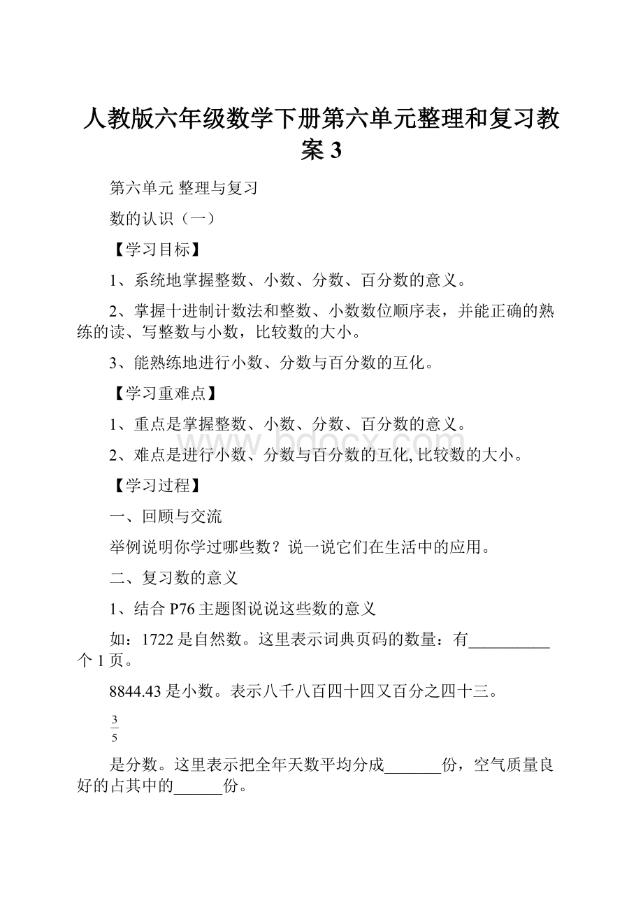 人教版六年级数学下册第六单元整理和复习教案 3Word下载.docx