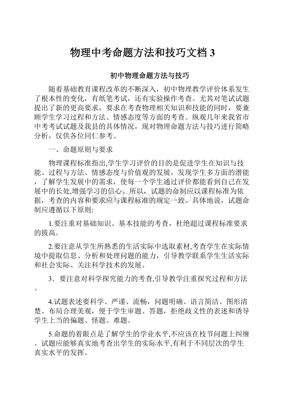 物理中考命题方法和技巧文档3Word下载.docx_第1页