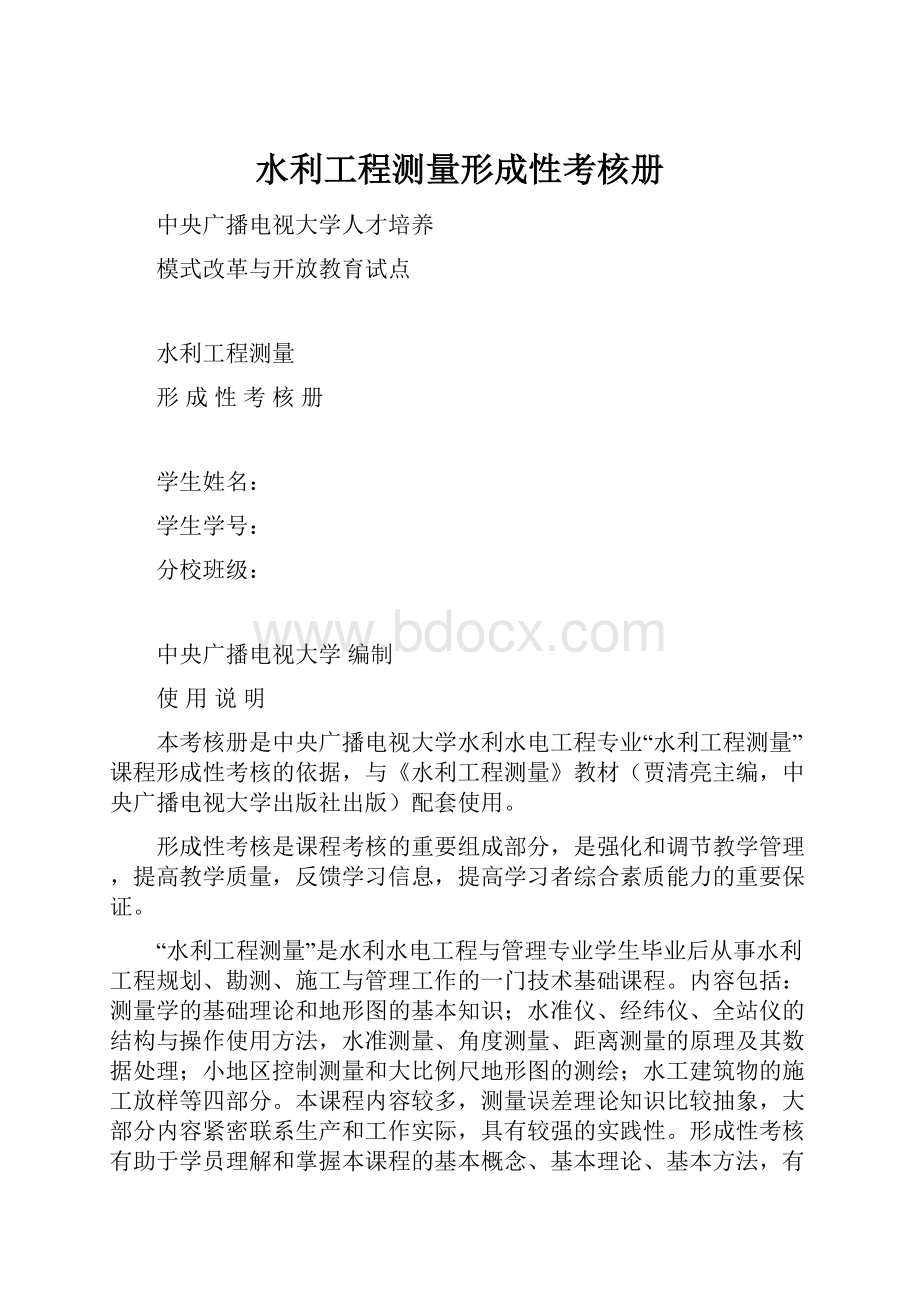 水利工程测量形成性考核册文档格式.docx