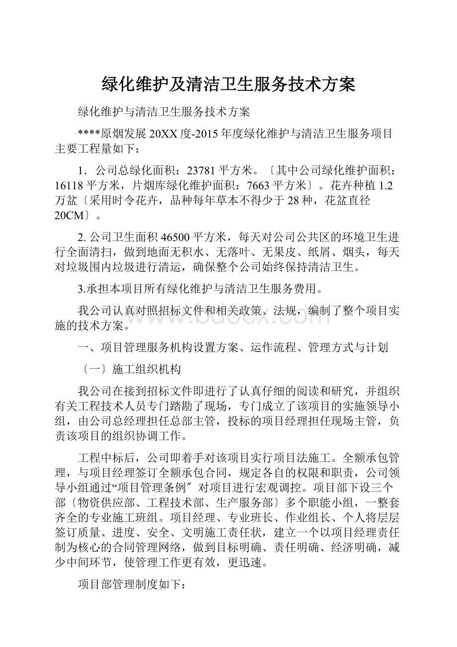 绿化维护及清洁卫生服务技术方案.docx