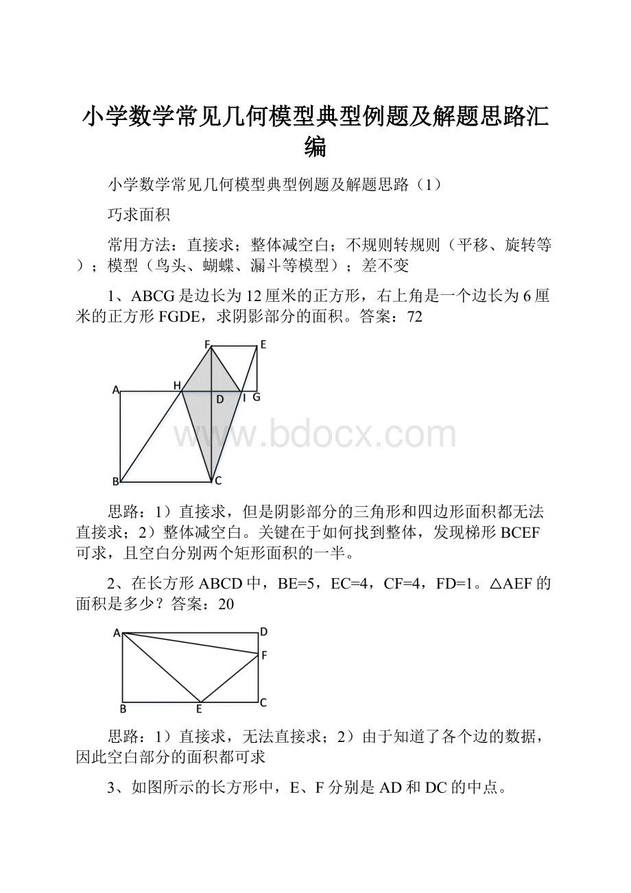 小学数学常见几何模型典型例题及解题思路汇编.docx_第1页