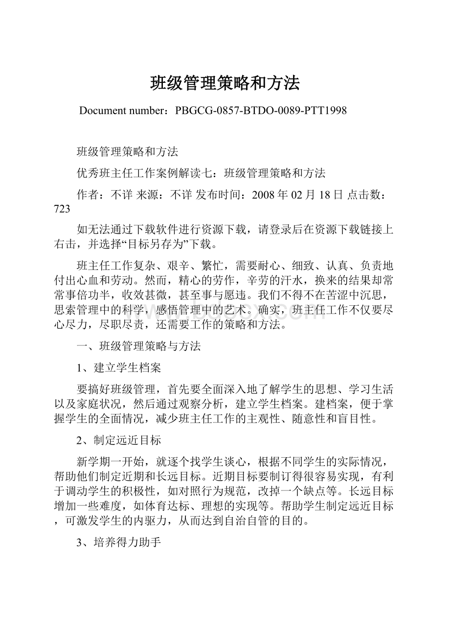 班级管理策略和方法Word文件下载.docx_第1页