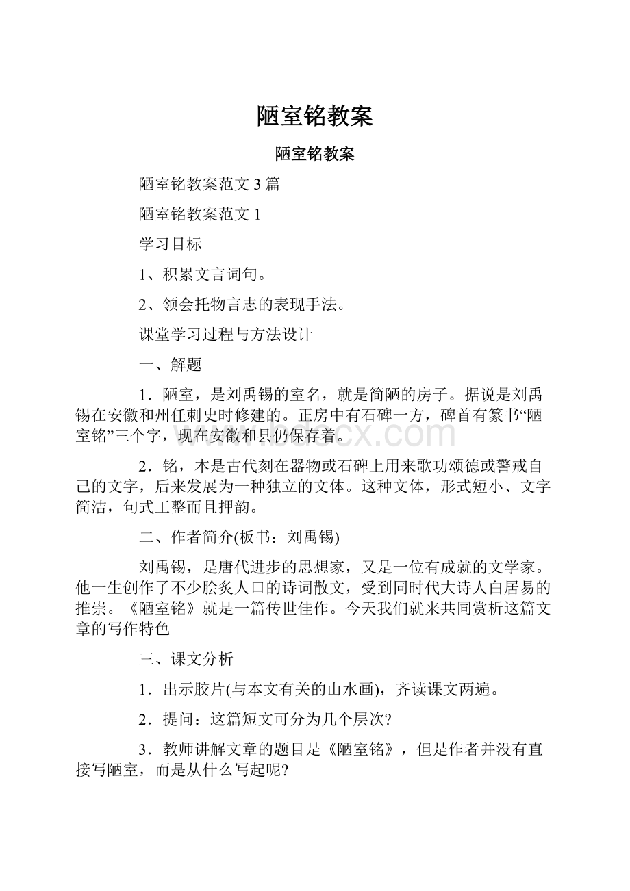 陋室铭教案文档格式.docx