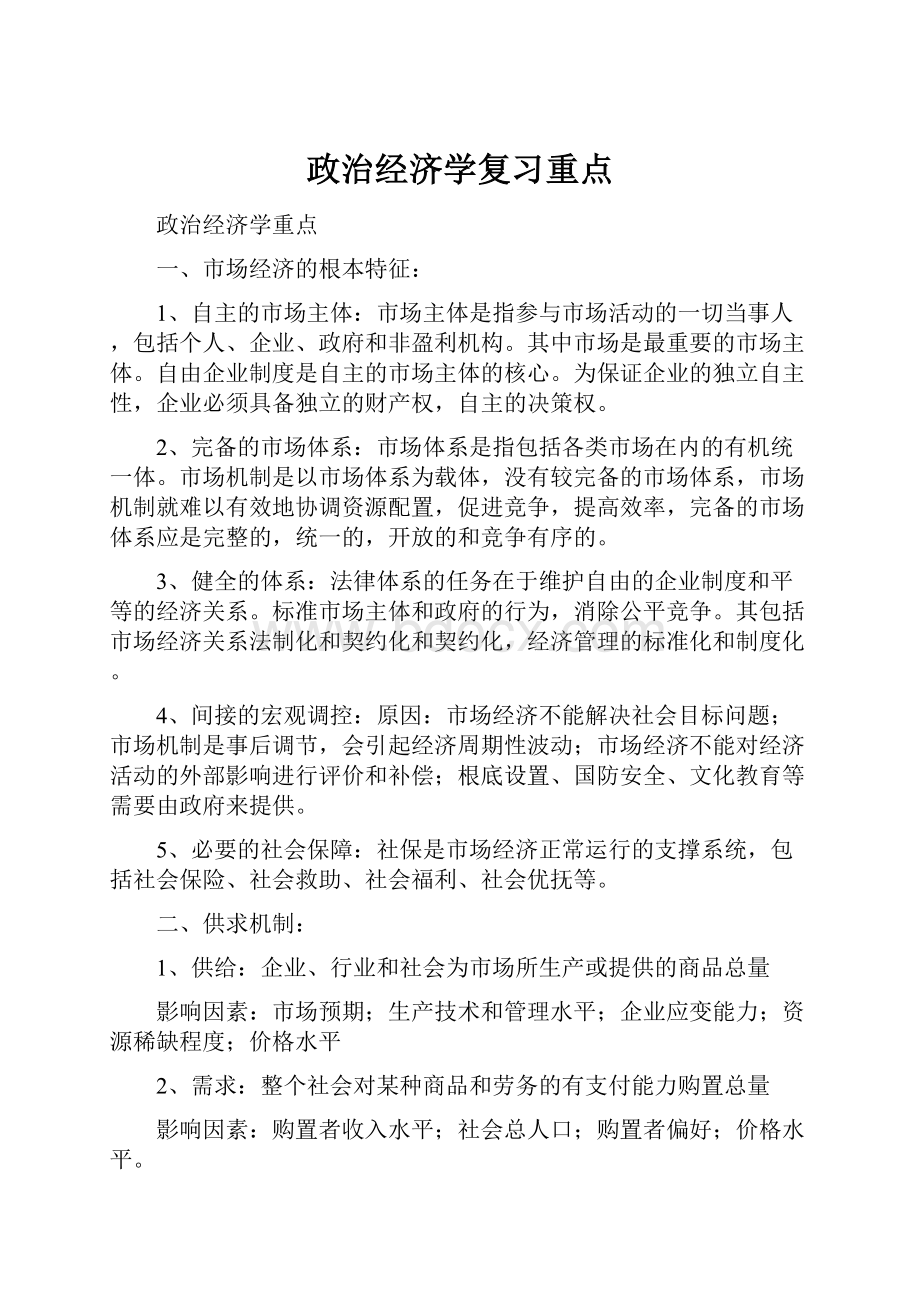 政治经济学复习重点.docx