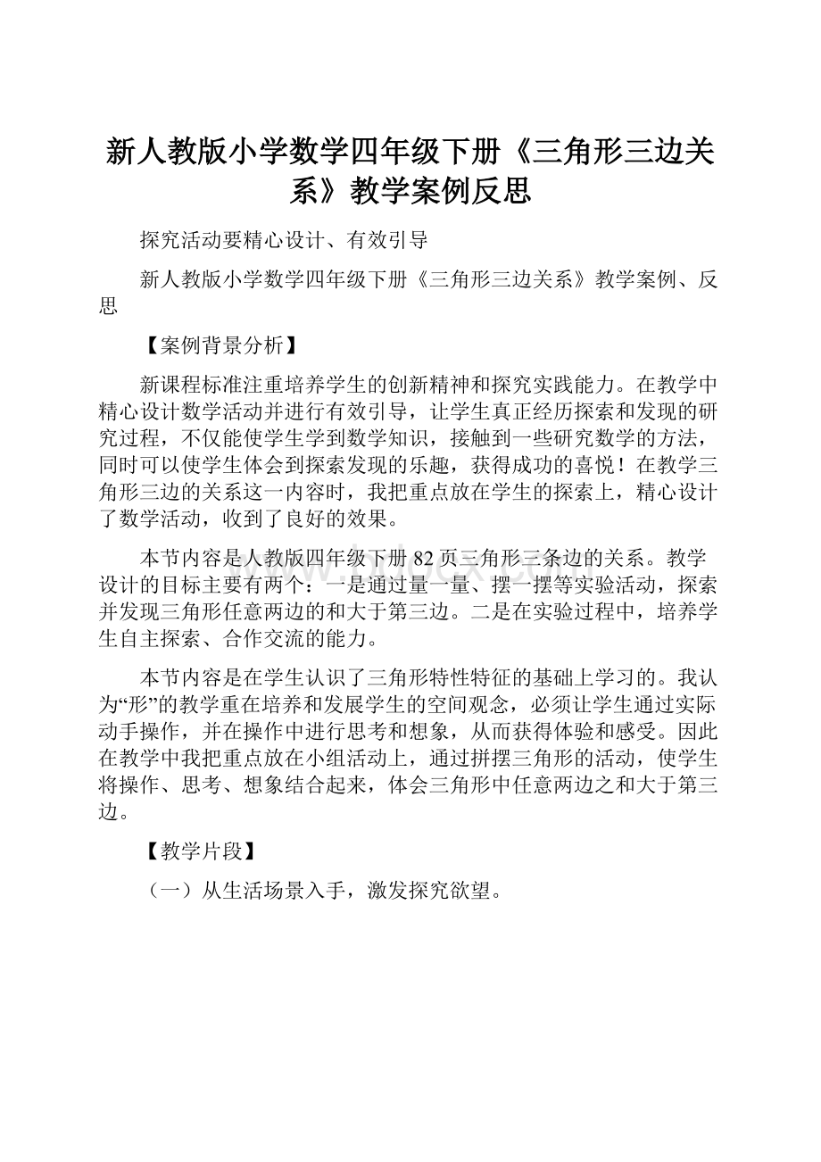 新人教版小学数学四年级下册《三角形三边关系》教学案例反思.docx