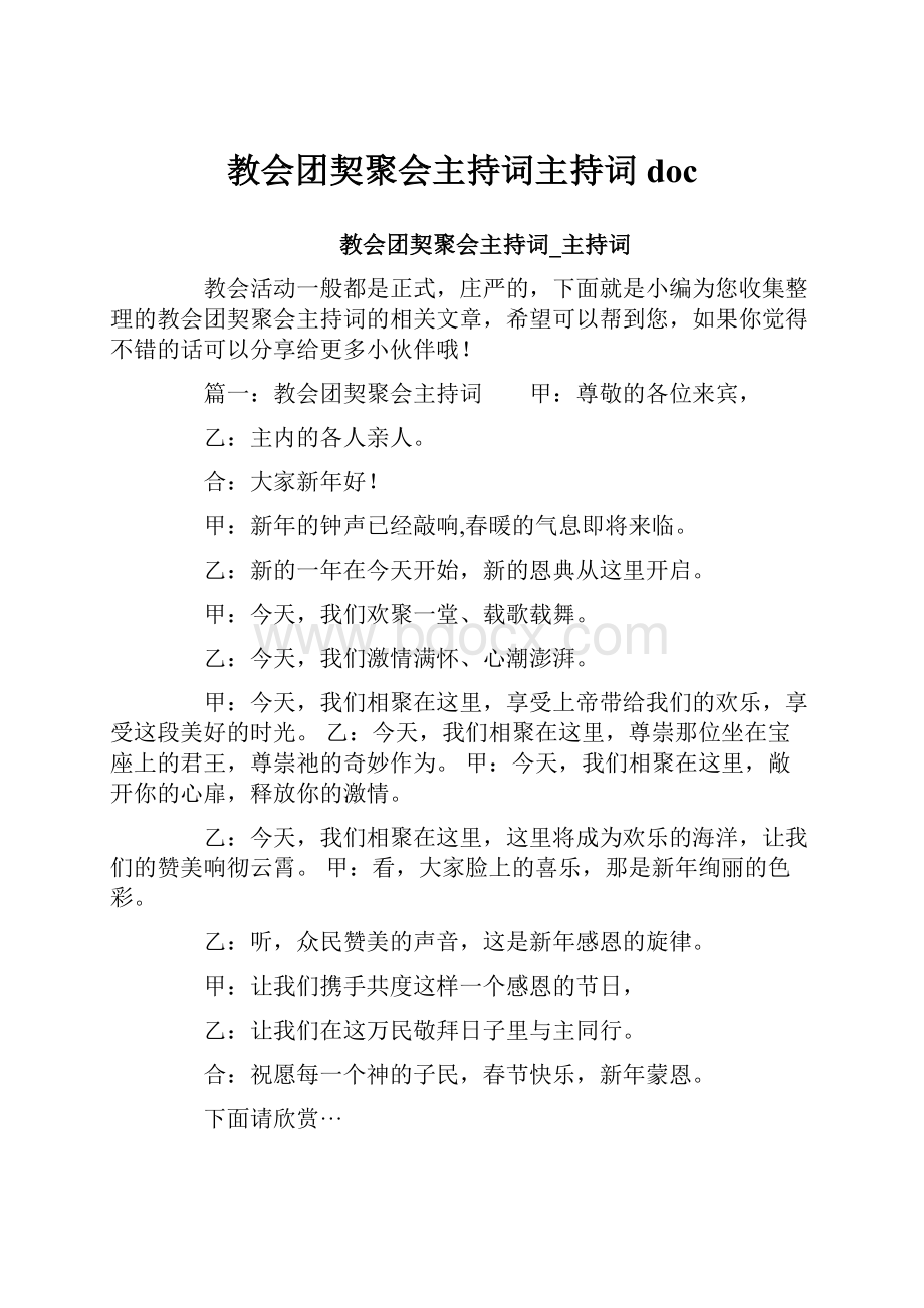 教会团契聚会主持词主持词docWord下载.docx_第1页