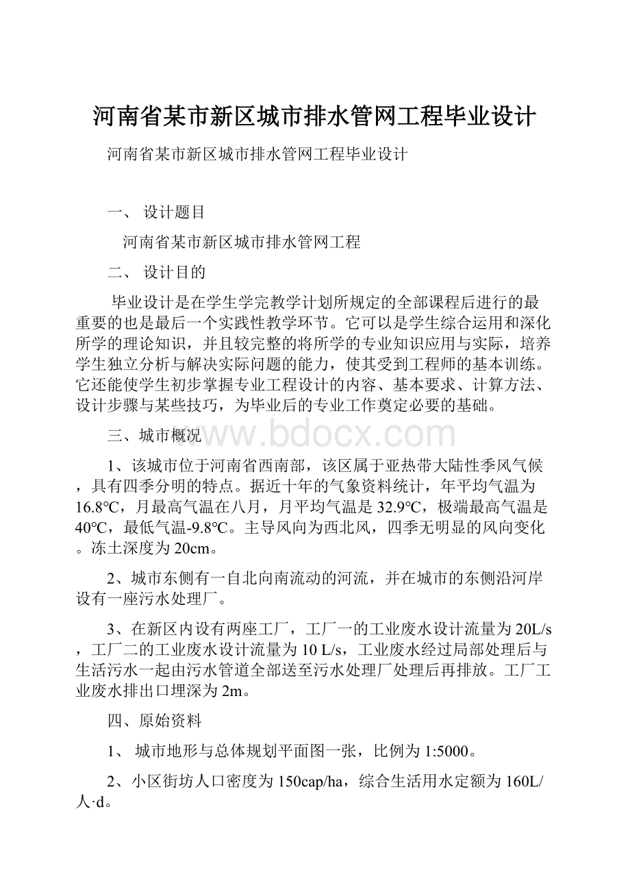 河南省某市新区城市排水管网工程毕业设计Word文档格式.docx