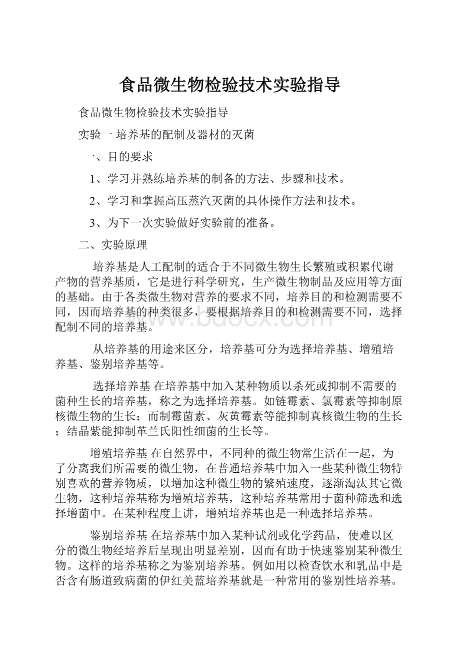 食品微生物检验技术实验指导Word文档下载推荐.docx