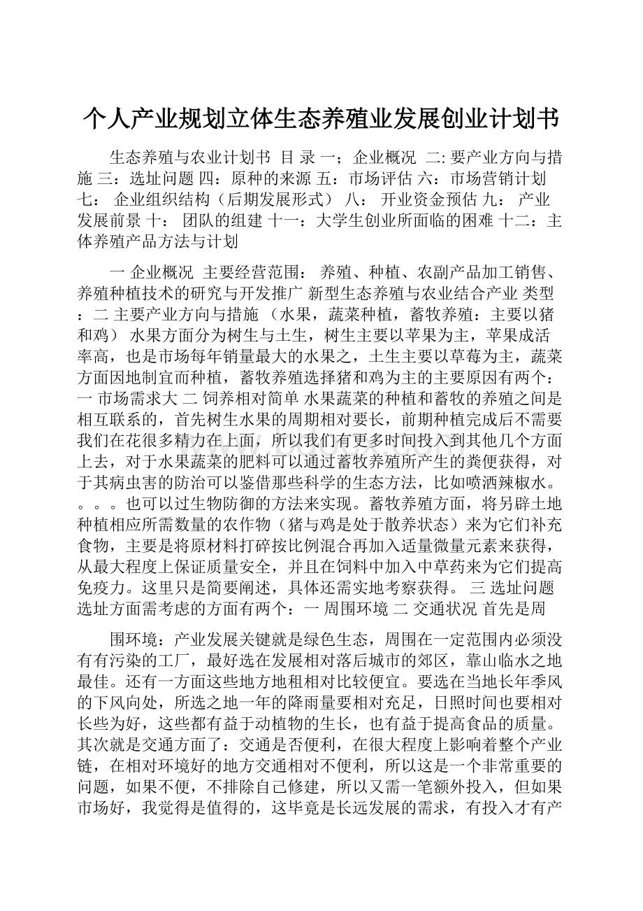 个人产业规划立体生态养殖业发展创业计划书.docx_第1页