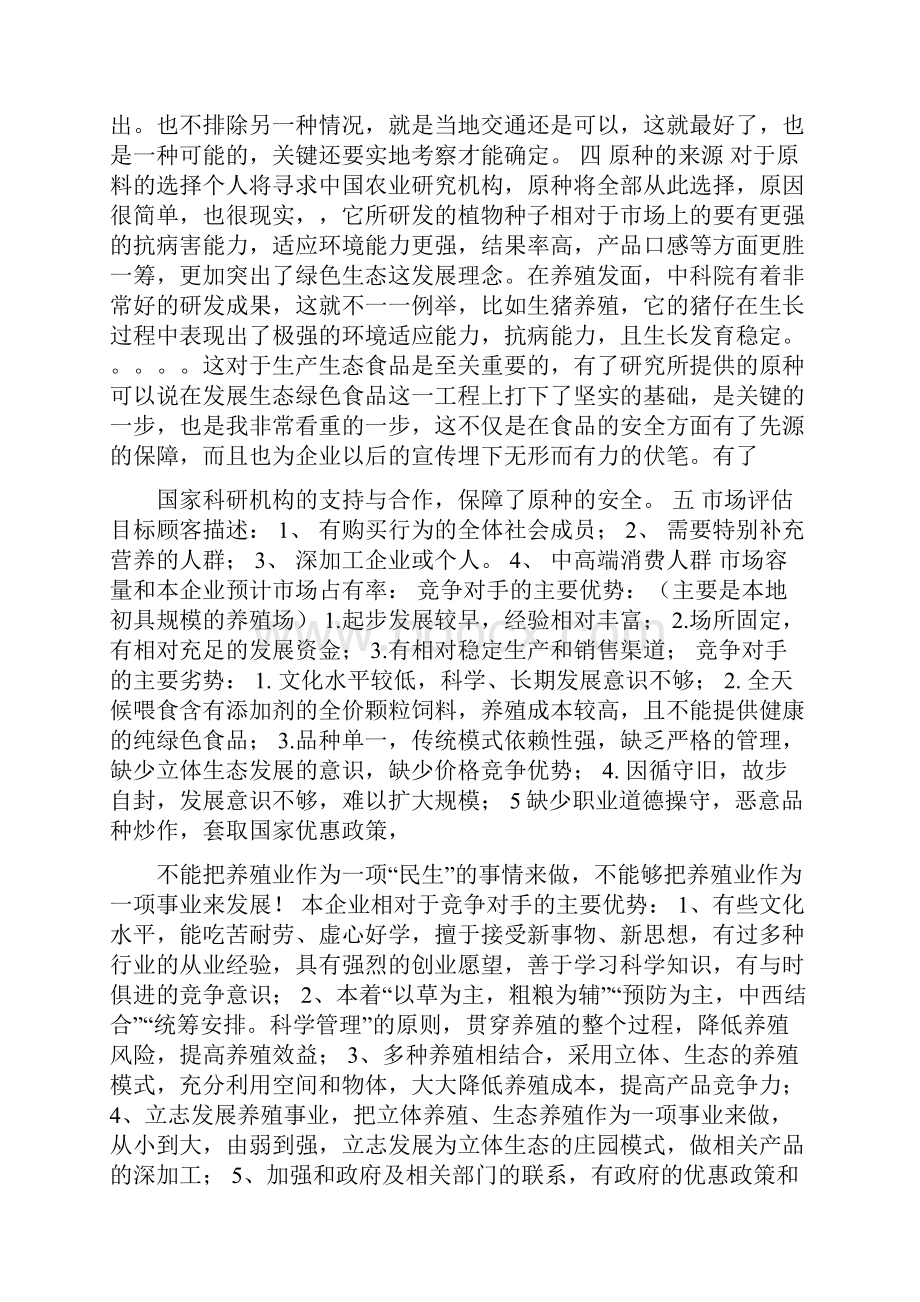 个人产业规划立体生态养殖业发展创业计划书.docx_第2页