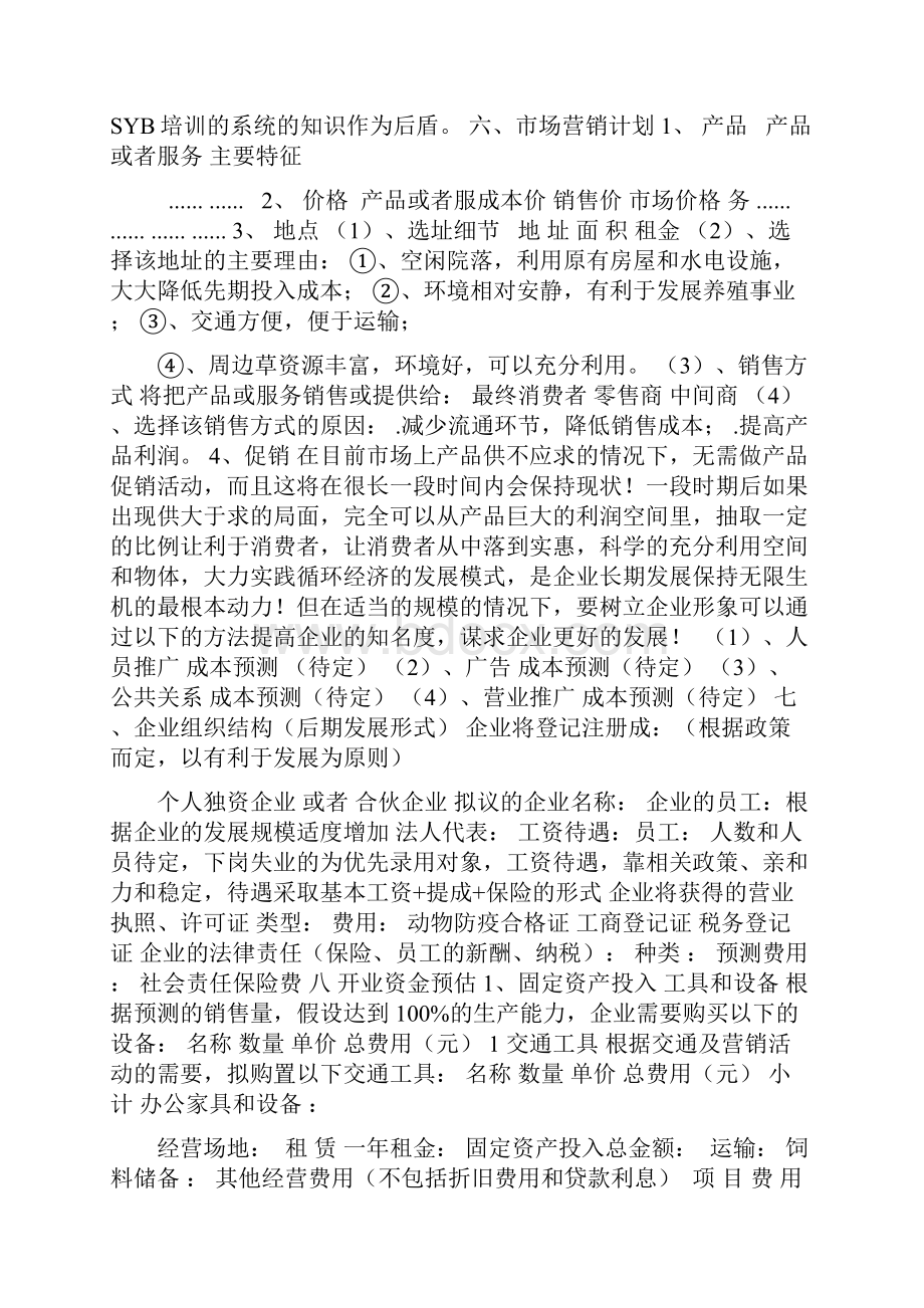 个人产业规划立体生态养殖业发展创业计划书.docx_第3页