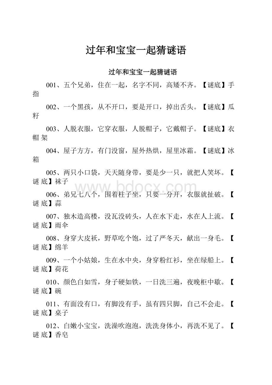 过年和宝宝一起猜谜语Word格式文档下载.docx