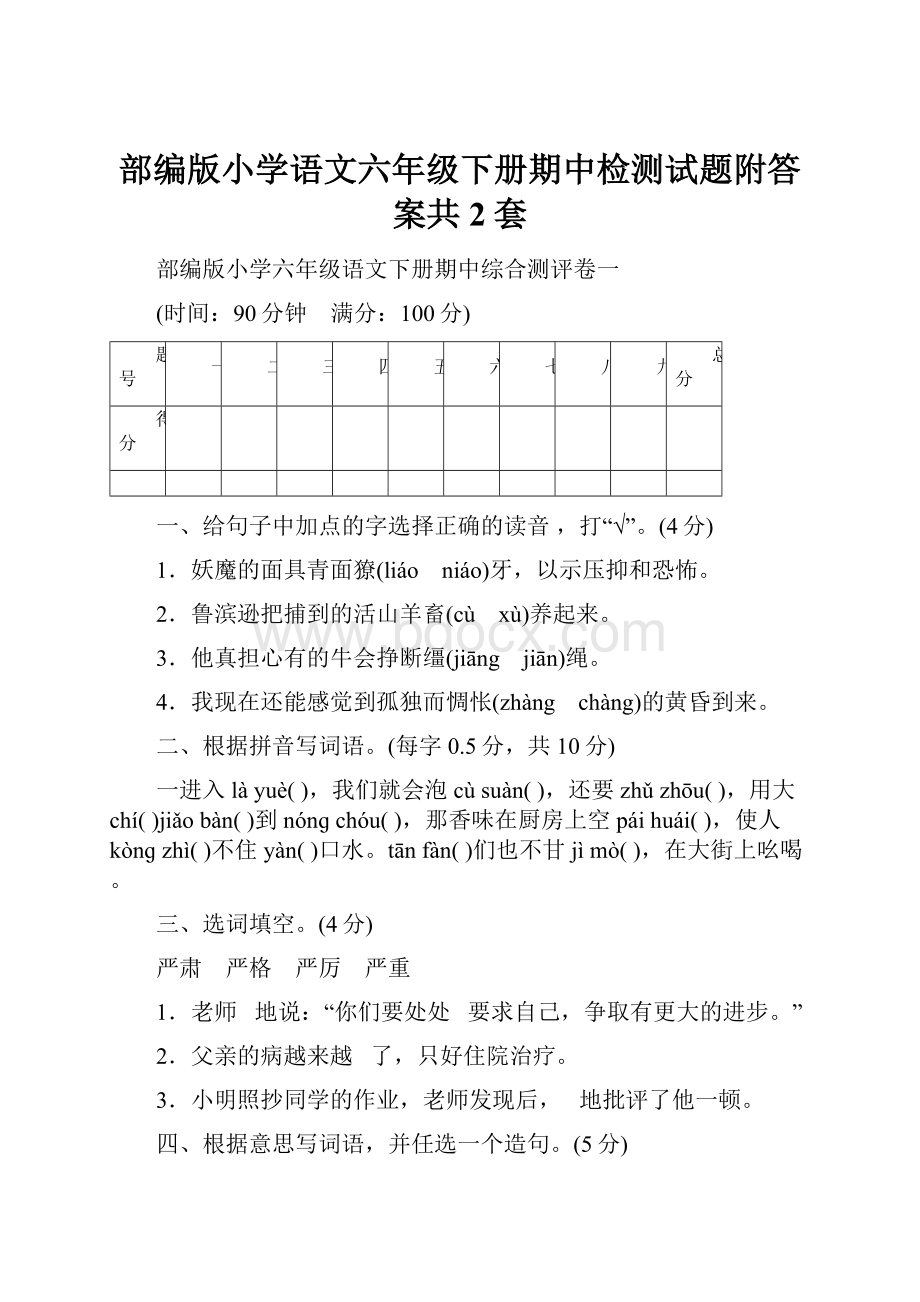 部编版小学语文六年级下册期中检测试题附答案共2套文档格式.docx_第1页