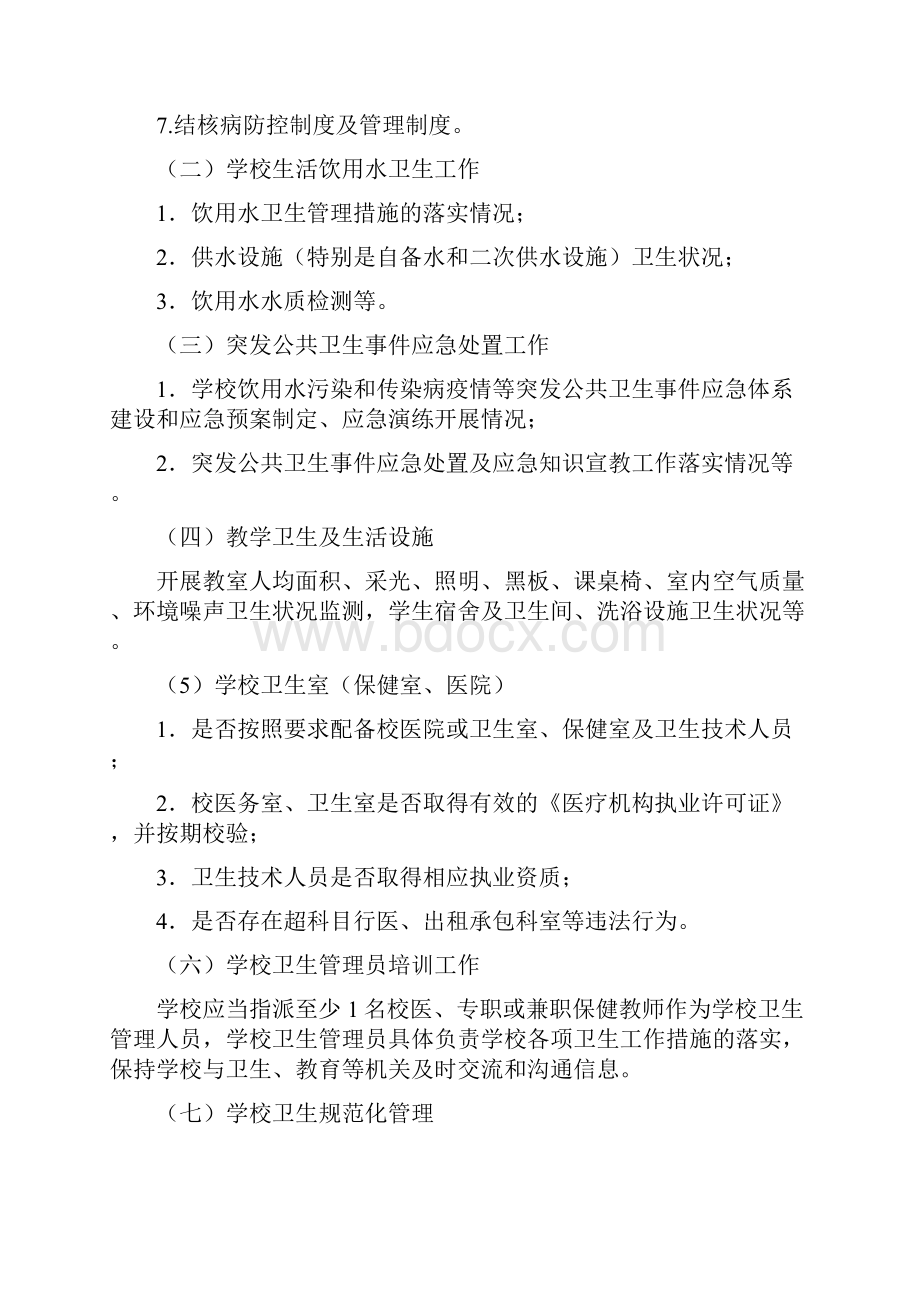 学校卫生专项监督检查工作方案.docx_第2页