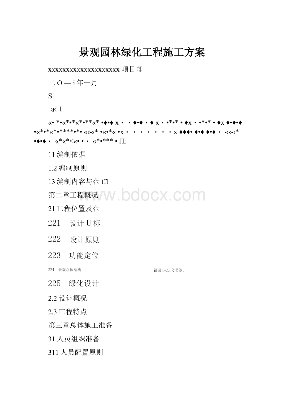 景观园林绿化工程施工方案.docx_第1页