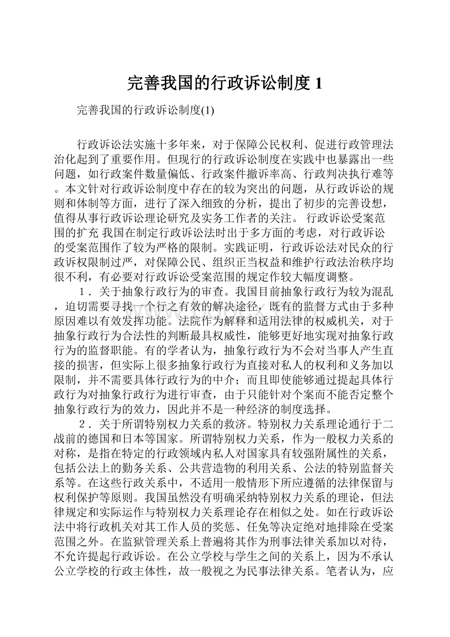 完善我国的行政诉讼制度1.docx